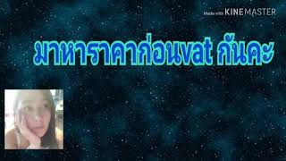 หาราคาก่อนvat 7%