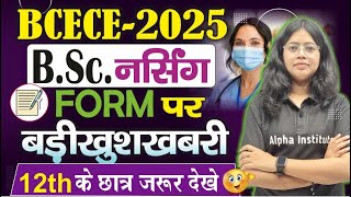 Bihar Bsc Nursing Form Fill Up Date 2025 | Bihar Bsc Nursing Entrance Exam 2025 Date | BCECE 2025