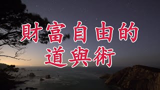 【天涯神貼：財富自由的道與術】改變命運的致富法則：從普通到富裕，你只差這一步 | 掌握這7大成功祕訣，打破貧窮思維，塑造富人心態，實現財富自由！今天開始，讓你的人生進入新階段！