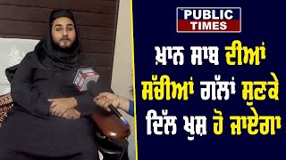 Khan Saab ਦੀਆਂ ਸੱਚੀਆਂ ਗੱਲਾਂ ਸੁਣਕੇ ਦਿੱਲ ਖੁਸ਼ ਹੋ ਜਾਏਗਾ