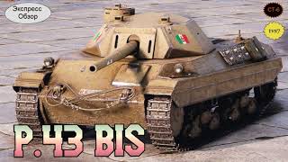 WOT.(Гайд) Экспресс Обзор на P.43 bis  🥝 Итальянский Средний танк 6-го уровня