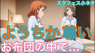 ようちか お布団で愛を語る…【スクフェス小ネタ】