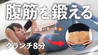 【腹筋トレーニング】地獄のクランチ8分勝負