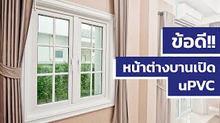 หน้าต่างบานเปิด uPVC ดียังไง? โดย Vignet l 0887584510