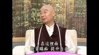 淨空老法師:仁愛和平講堂談話—如何克服挫折 05/16