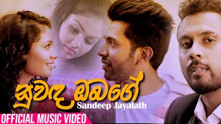 සුවඳ ඔබගේ | Suwanda Obage  - Sandeep Jayalath |  Official Music Video