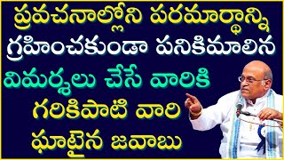 పనిలేని వారు చేసే పనికిమాలిన విమర్శలకు పదునైన జవాబు | Garikapati Strong Reply To Useless Criticism