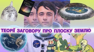 Плоска Земля: міф чи реальність? Факти та теорії.