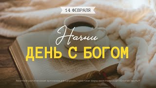 Начни день с Богом (14.02.2025) - Церковь «Благая весть онлайн»