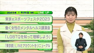 東京インフォメーション　2023年1月25日放送