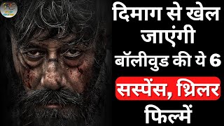 Top 6 Best Bollywood Mystery Suspense Thriller Movies | Crime Thriller Hindi Movies | Part 8