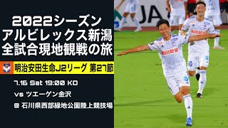 【ヤンが突き刺し、孝司が舞う】ツエーゲン金沢 vs アルビレックス新潟【J2リーグ 第27節 @石川県西部緑地公園陸上競技場】