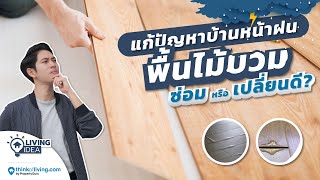 Living Idea : แก้ปัญหาบ้านหน้าฝน \