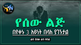 የሰው ልጅ በየቀኑ 3 አይነት በላእ ያገኙታል || ልብ ያለው ልብ ይበል || @ElafTube