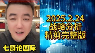 【助眠系列】2025.2.24 战略分析精剪完整版  #七哥论国际 #大国博弈 #巴以冲突 #伊朗 #以色列 #俄乌冲突 #俄罗斯 #乌克兰 #中美博弈