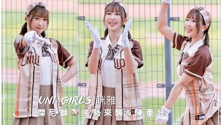 台湾プロ野球【統一獅】Mia咪雅(Uni-Girls)傑尼獅少年偵探團｜局間曲 強勢來襲\u0026陳重廷應援曲(直版)2023/07/15［4K60P]