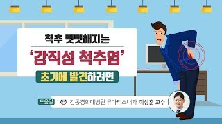 [힐팁TV] 척추 뻣뻣해지는 ‘강직성 척추염’  초기에 발견하려면