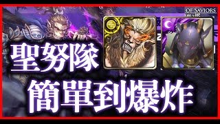 【神魔之塔】不甘孤獨《簡單到爆炸的聖努隊》【平民百姓攻略】