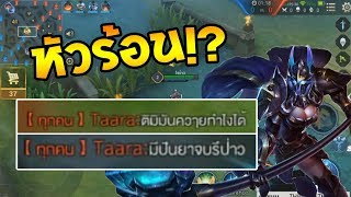 เมื่อเจอผู้หญิงปากดี! หัวร้อนกันทั้งทีม!! [18+] : RoV