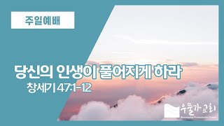 22.6.26 주일예배 | 당신의 인생이 풀어지게 하라 | 유자미 목사 | 우물가교회 주일설교