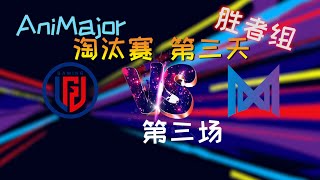 【OB解说】LGD vs Nigma 淘汰赛 胜者组 第三场 |AniMajor