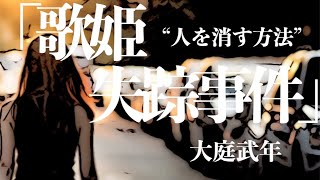 【朗読/推理小説/ミステリー】大庭武年/歌姫失踪事件【大人の読み聞かせ】