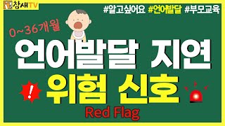 [알고 싶어요] 언어발달 지연 1회｜0-36개월 사이 언어발달 지연 위험 신호 [레드 플래그(Red Flag)] #언어발달 #언어치료