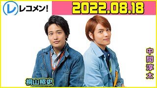 ジャニーズWEST桐山照史・中間淳太のレコメン！ 2022年8月18日