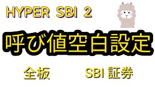 呼び値の設定を変更してみる　HYPERSBI2　全板