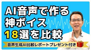 驚愕のクオリティ！AIで音声を自在に作成できる音声生成ツール【音声比較表のプレゼント付き！】