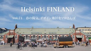 ヘルシンキの気温が15℃を超えたお昼にソロさんぽ。デザインミュージアムからかもめ食堂を通り、最後は青空蚤の市の現在の姿を。【vol.71 ヘルシンキ/ フィンランド】