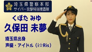 【告知】出演  久保田未夢  サイバー攻撃対策啓発映像配信のお知らせ