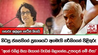 හිටපු ජනපතිගේ ප්‍රකාශයට අගමැති හරිනිගෙන් පිළිතුරු \