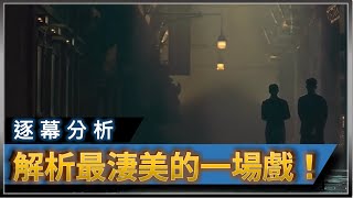 志杰影評／《一代宗師》喜歡人不犯法，可我也只能到喜歡為止／解析《一代宗師》裡最淒美的一場戲／4分鐘只對眼3次