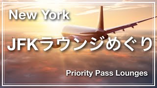 【JFKラウンジ巡り】久しぶりのバケーションで飛行機に乗ります♫ 早めに到着して現在開いているラウンジ攻略しました✨(プライオリティパス限定)