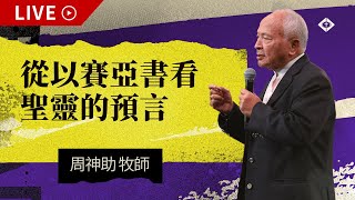 雲端崇拜【從以賽亞書看聖靈的預言】周神助牧師 20240609