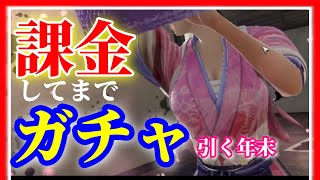 【信長の野望 覇道👊】欲張って課金してまでガチャをして今年を締めるのか！？【ガチャ職人】