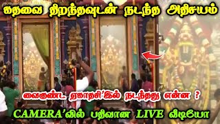 கதவை திறந்தவுடன் நடந்த அதிசயம் ! வைகுண்ட ஏகாதசி அபூர்வ காட்சி ! #vaikundaekadasi