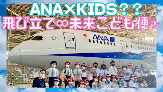 ANA BLue Monsters「飛行機の前でダンス！～飛び立て∞未来こども便～」