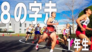 １年生（６５期）８の字走大会