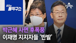 박근혜 사면 후폭풍…이재명 지지자들 ‘반발’ | 김진의 돌직구 쇼 897 회