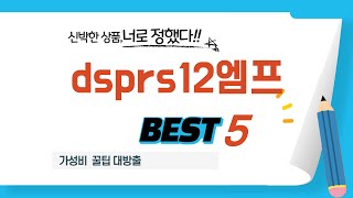 가성비 인기있는 dsprs12엠프 추천 후기 TOP5