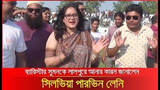 ব্যারিস্টার সুমনকে  আনার কারন জানালেন সিলভিয়া পারভিন লেনি