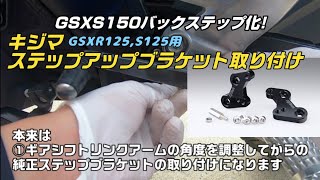 【GSXS150】GSXR125,S125用キジマステップアップブラケット取り付けてみた