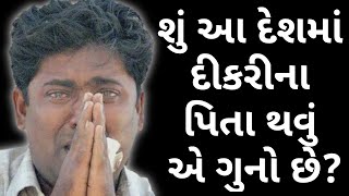 દીકરીના પિતાની વ્યથા સાંભળીને તમે રડી પડશો || By Pankaj Ramani