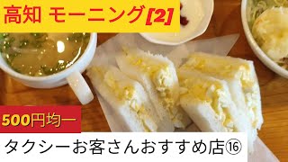 高知  モーニング【2】タクシーお客さんおすすめ店⑯