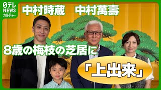 中村萬壽・時蔵　8歳の梅枝の芝居に「上出来」　親子三代での襲名・初舞台への思い