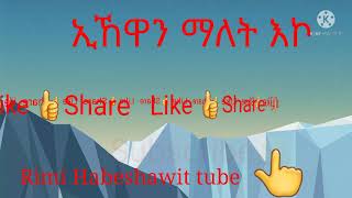 ኢኽዋን ማለት እኮ