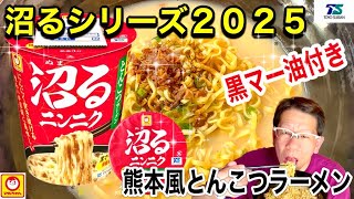 【沼るシリーズ２０２５】マルちゃん　東洋水産　沼るニンニク　熊本風とんこつラーメン　黒マー油付き　果たして２０２５バージョンは何が違うのか！？