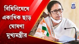 বিধিনিষেধে একাধিক ছাড় ঘোষণা মুখ্যমন্ত্রীর | CN